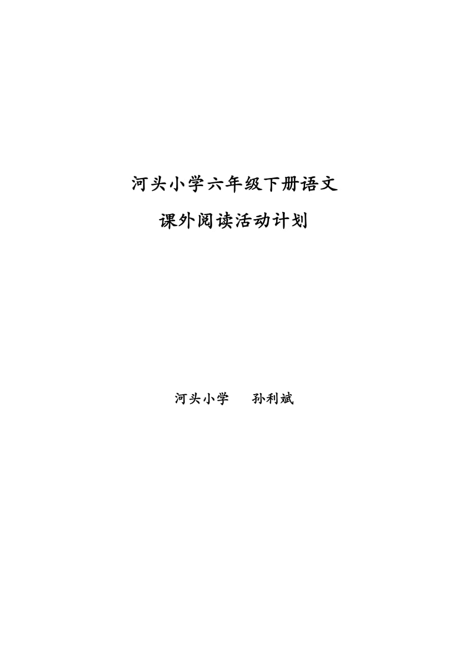 小学六年级下册语文课外阅读活动计划资料_第1页