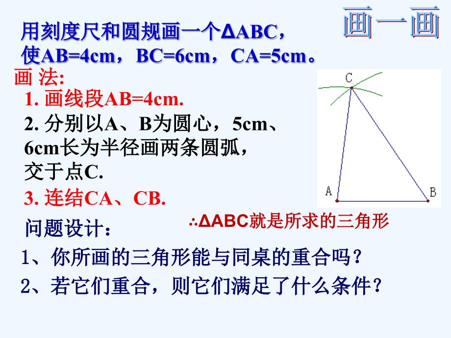 数学人教版八年级上册12.2三角形全等的判定（1）——边边边_第3页