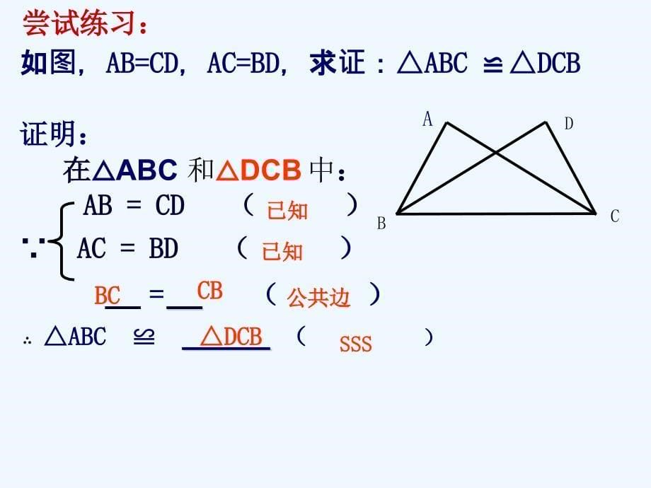 数学人教版八年级上册12.2三角形全等的判定（1）——边边边_第5页