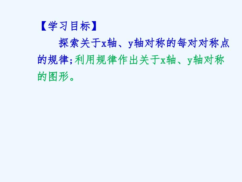 数学人教版八年级上册用坐标表示轴对称.2用坐标表示轴对称（廖静华）_第4页