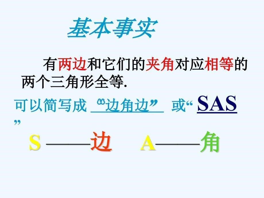 数学人教版八年级上册三角形全等的判定条件（二）_第5页