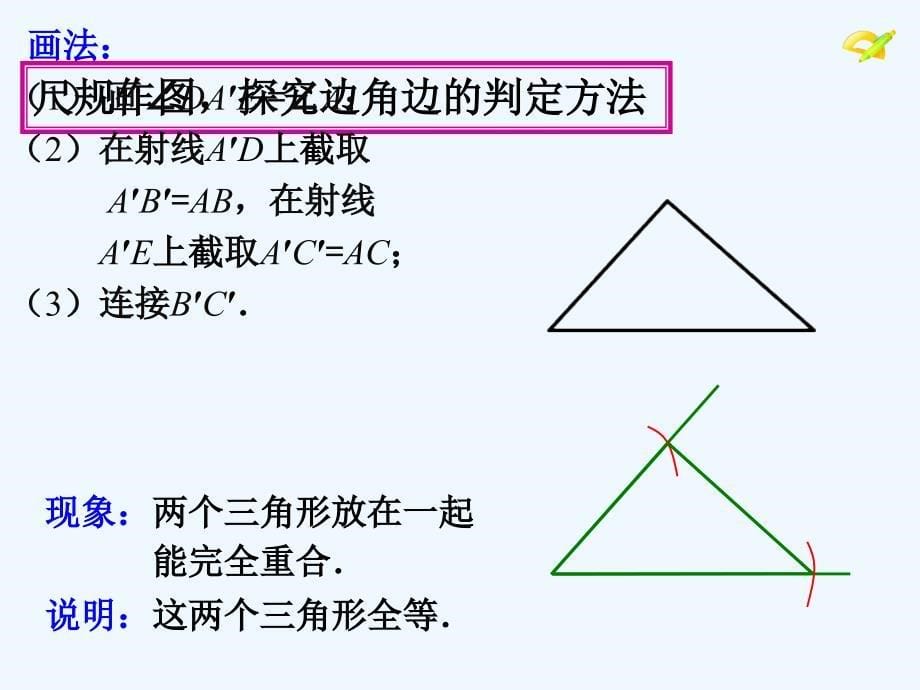 数学人教版八年级上册“边角边”三角形全等的判定_第5页