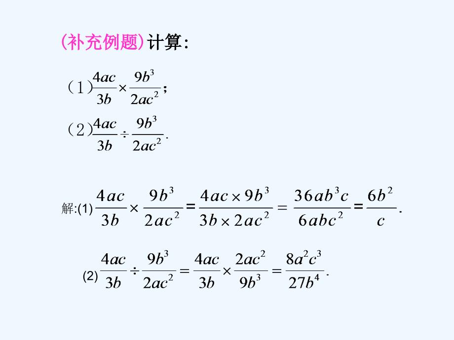 数学北师大版八年级下册分式乘除_第4页