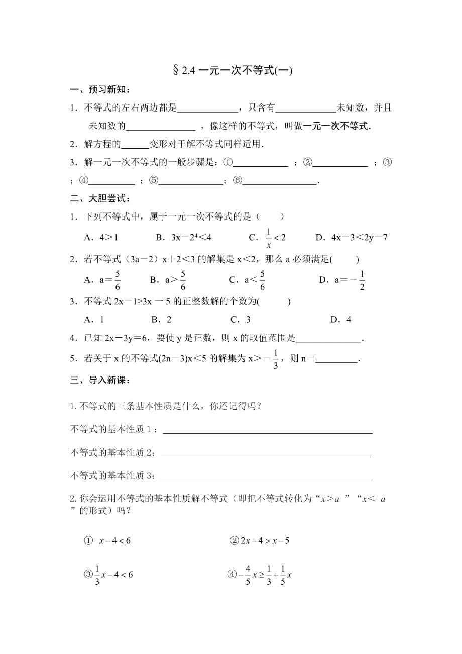 数学北师大版八年级下册《一元一次不等式（1）》导学案_第1页