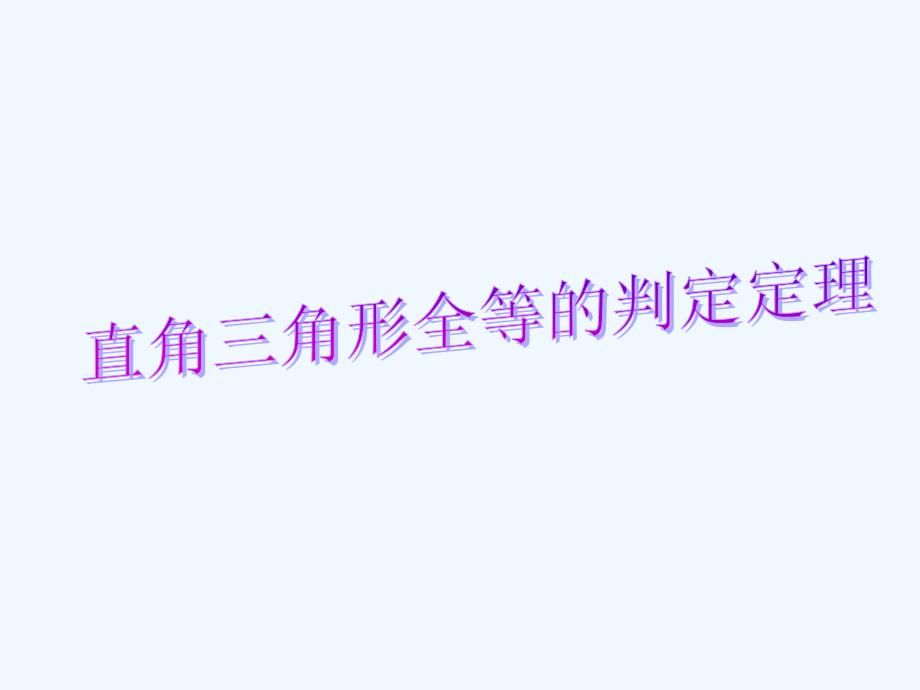 数学北师大版八年级下册直角三角形全等的判定定理_第1页