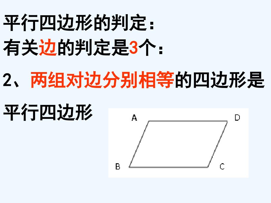 数学北师大版八年级下册6.2平行四边形的判定(1)_第4页