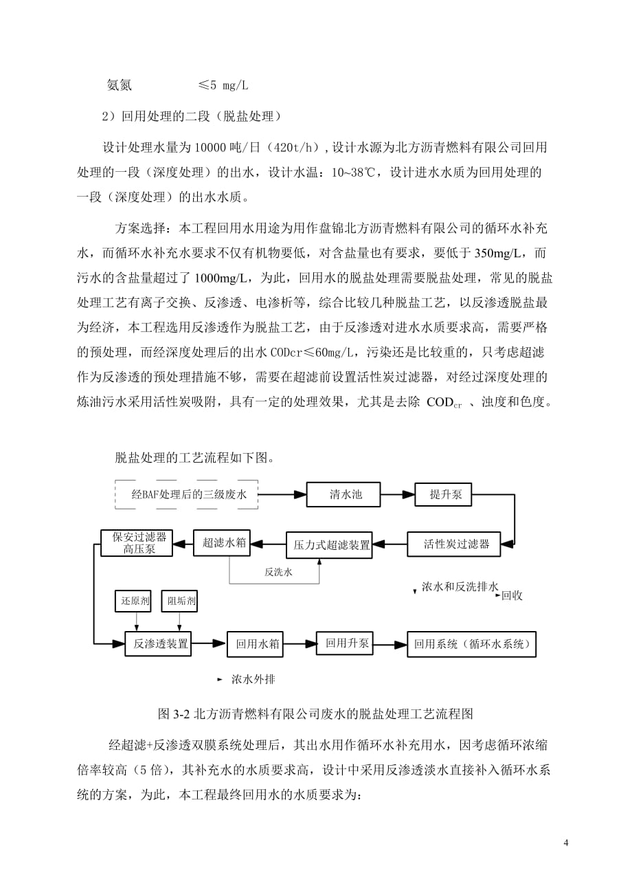 双膜法在石化废水深度处理系统中的应用研究_第4页