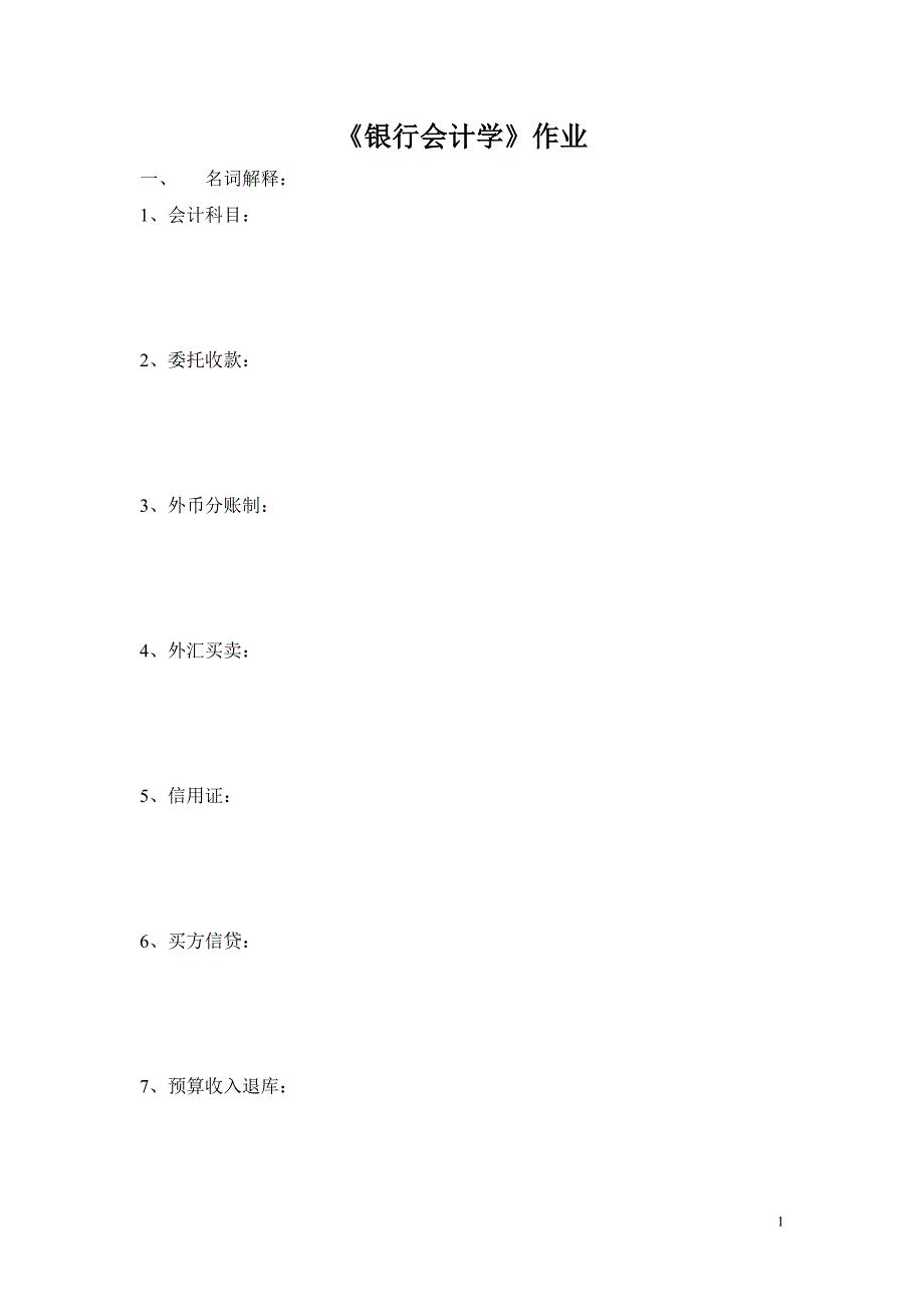 银行会计学作业_第1页