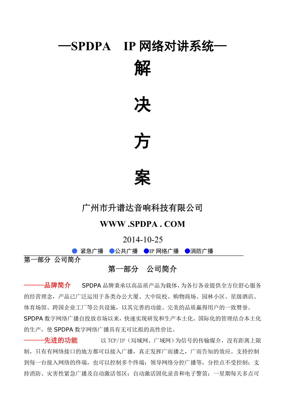 声谱达ip网络对讲系统解决方案_第1页