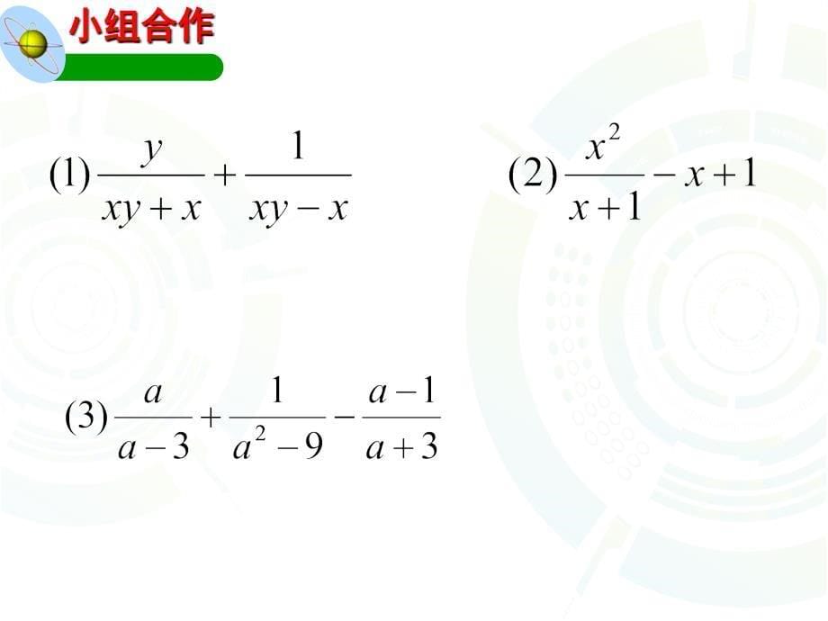 数学北师大版八年级下册分式的加减法（三）_第5页