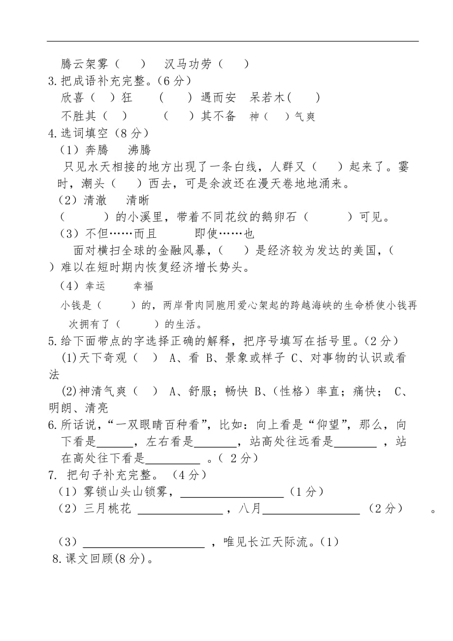 2017—2018学年度第一学期四年级语文（上）期末测试卷_第2页