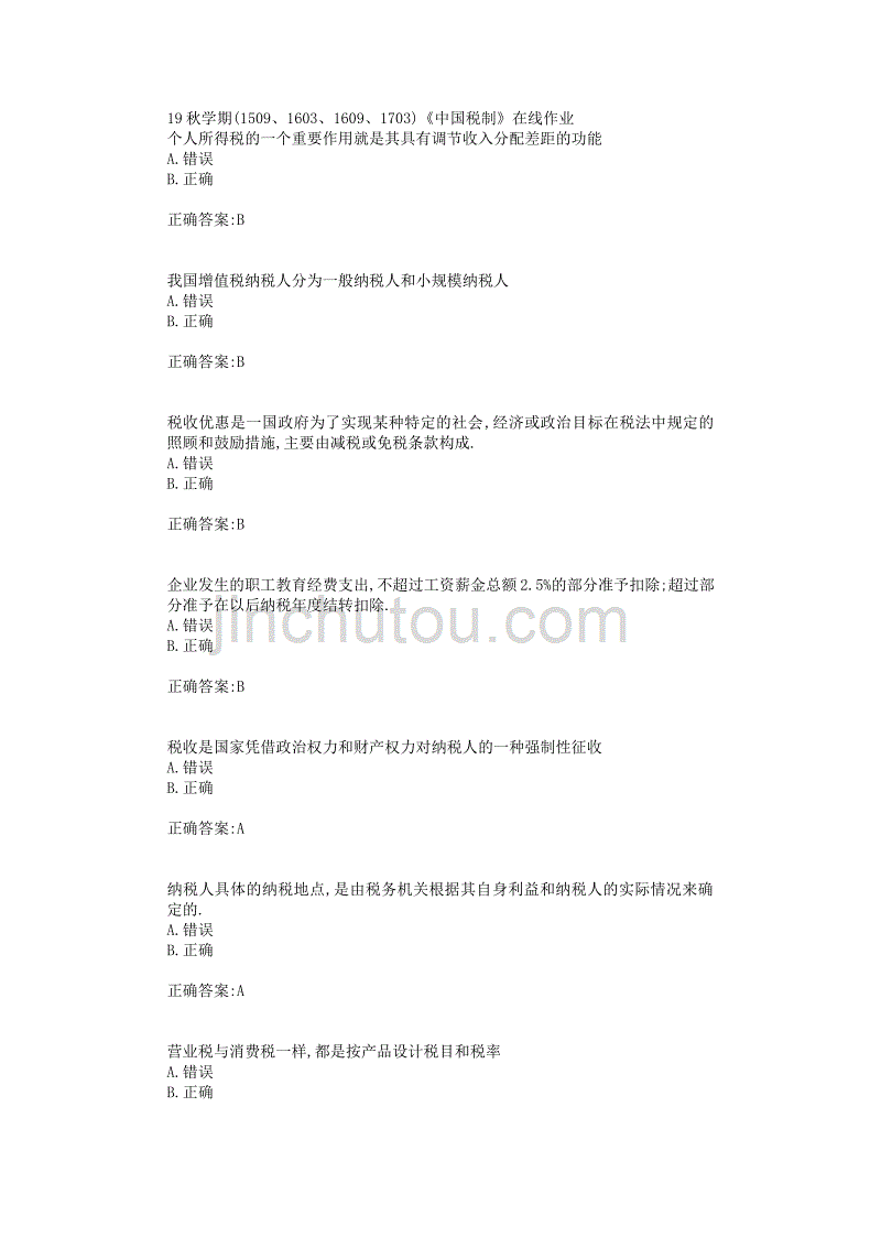 南开大学19秋学期(1509、1603、1609、1703)《中国税制》在线作业_第1页