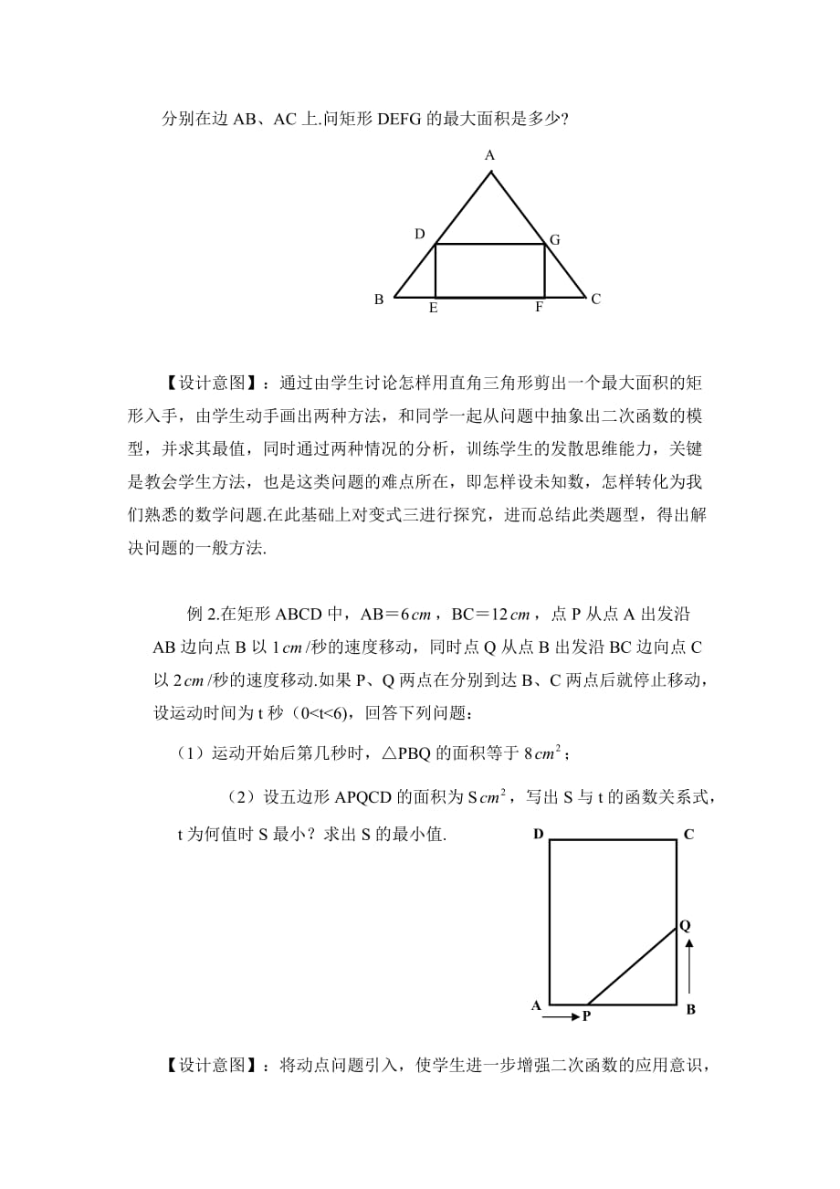 数学北师大版九年级下册2.4 二次函数的几何应用教学设计_第4页