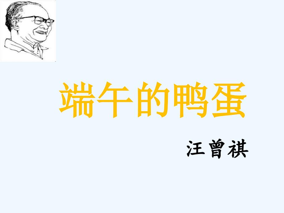 语文人教版八年级下册端午的咸鸭蛋_第3页