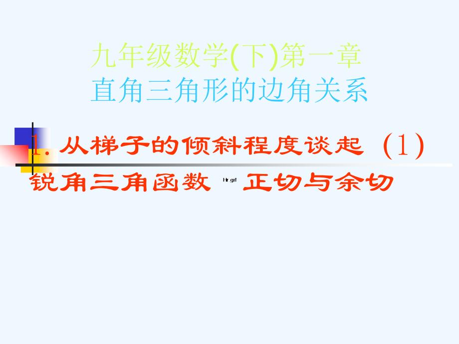 数学北师大版九年级下册1.1.1锐角三角函数.1.1锐角三角函数_第1页