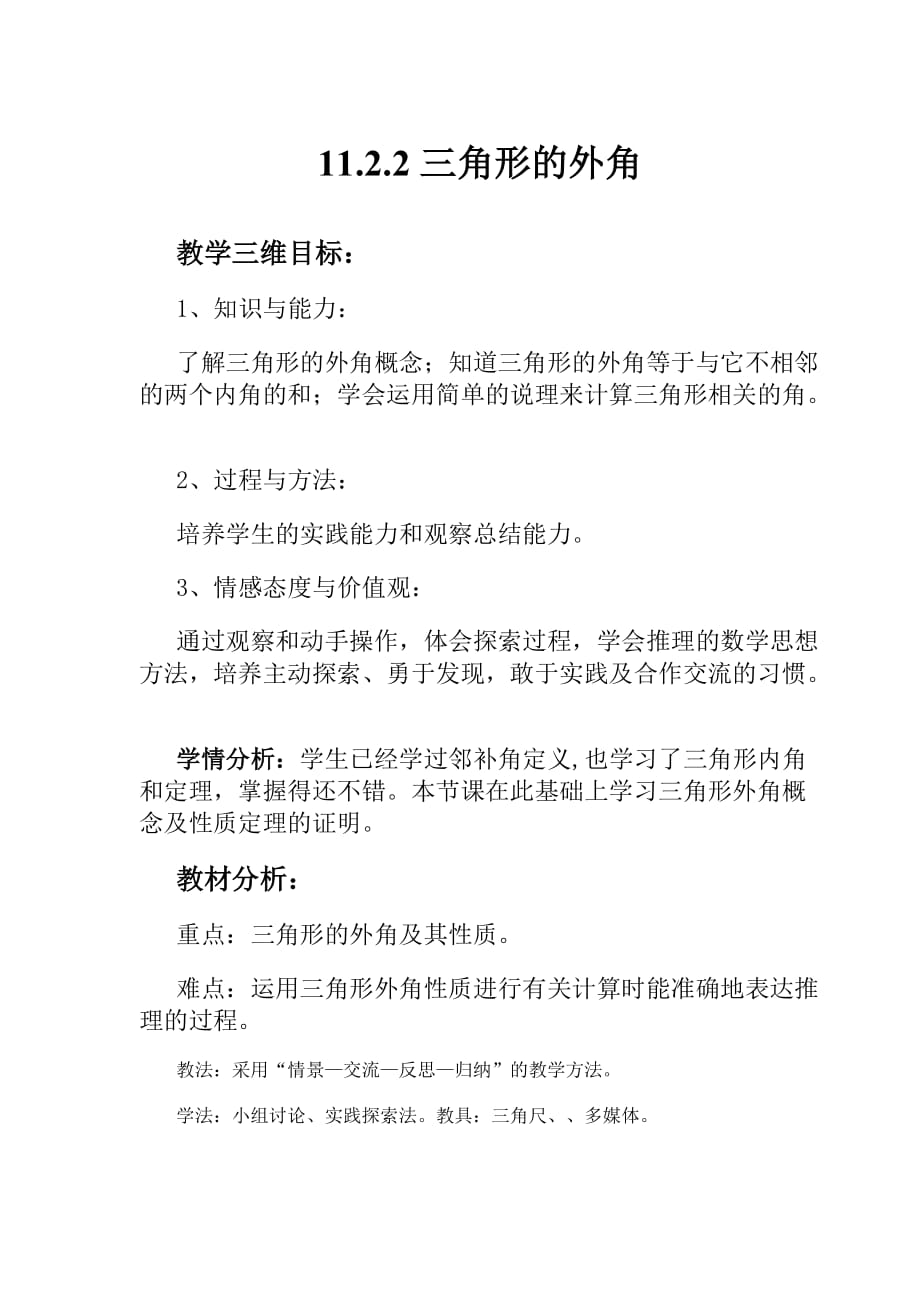 数学人教版八年级上册三角形的外角的教学设计.2.2三角形的外角教学设计_第1页