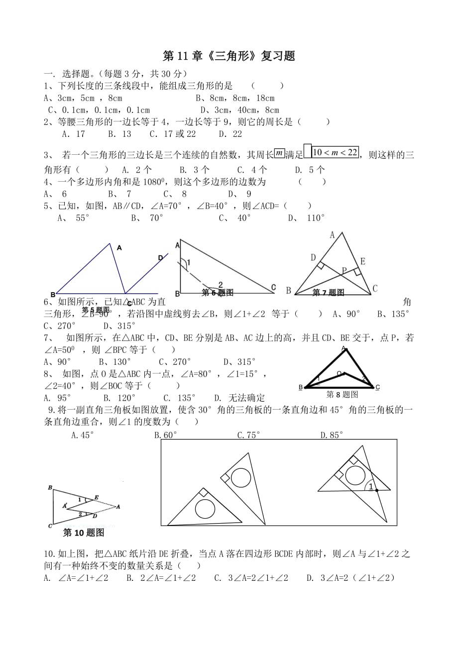 数学人教版八年级上册第十一章《三角形》复习题_第1页