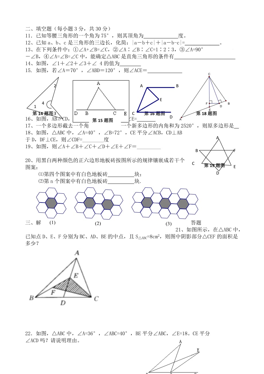 数学人教版八年级上册第十一章《三角形》复习题_第2页