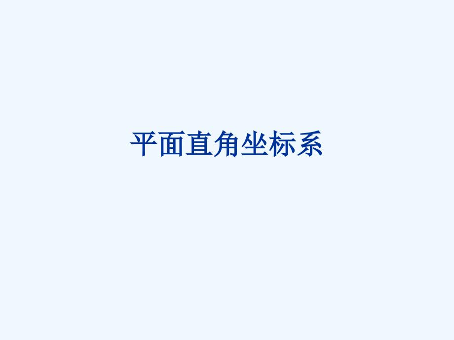 《平面直角坐标系》课件1_第1页