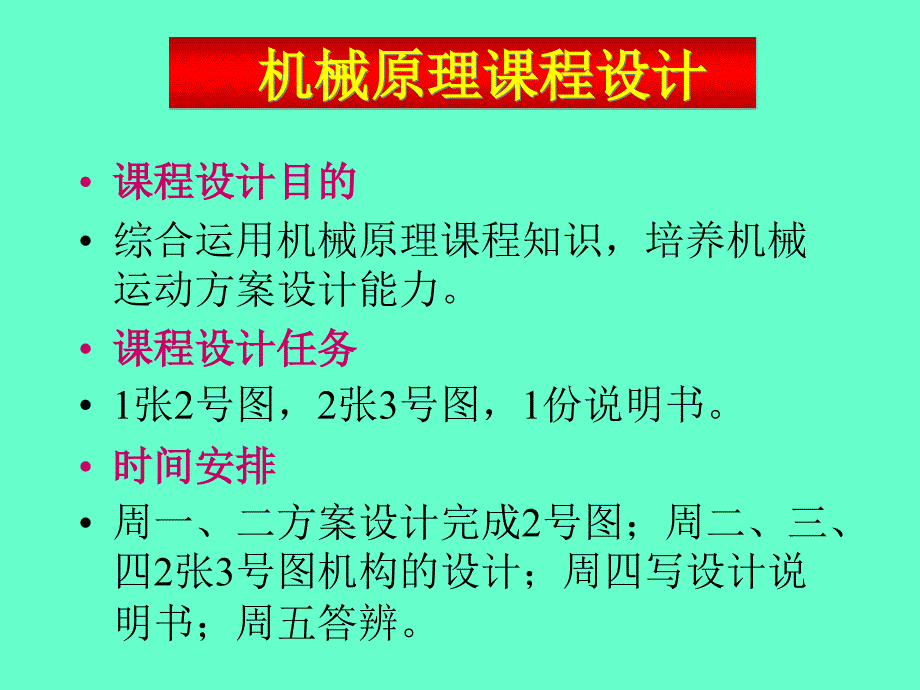 吉大机原课程设计资料_第1页