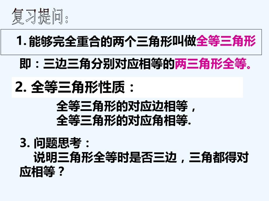 数学人教版八年级上册全等三角形判定课时一.2全等三角形的判定 - 优课_第2页