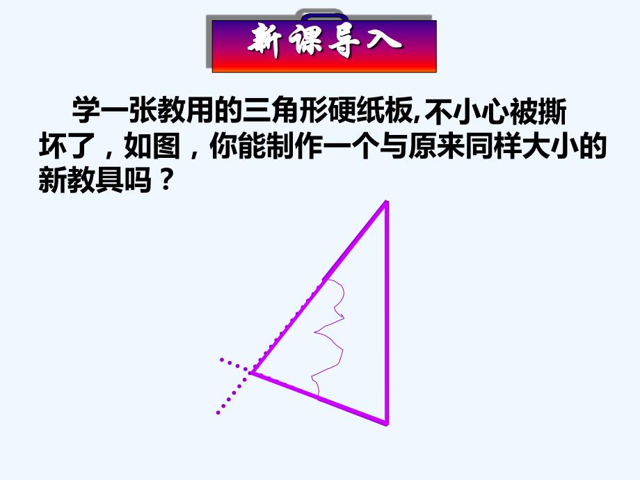 数学人教版八年级上册全等三角形判定课时一.2全等三角形的判定 - 优课_第3页