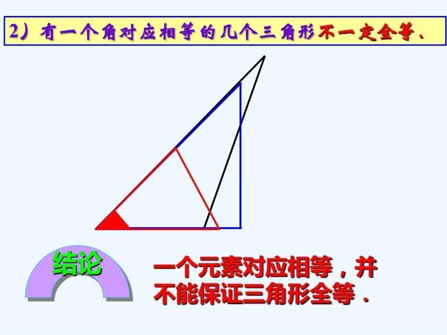 数学人教版八年级上册全等三角形判定课时一.2全等三角形的判定 - 优课_第5页