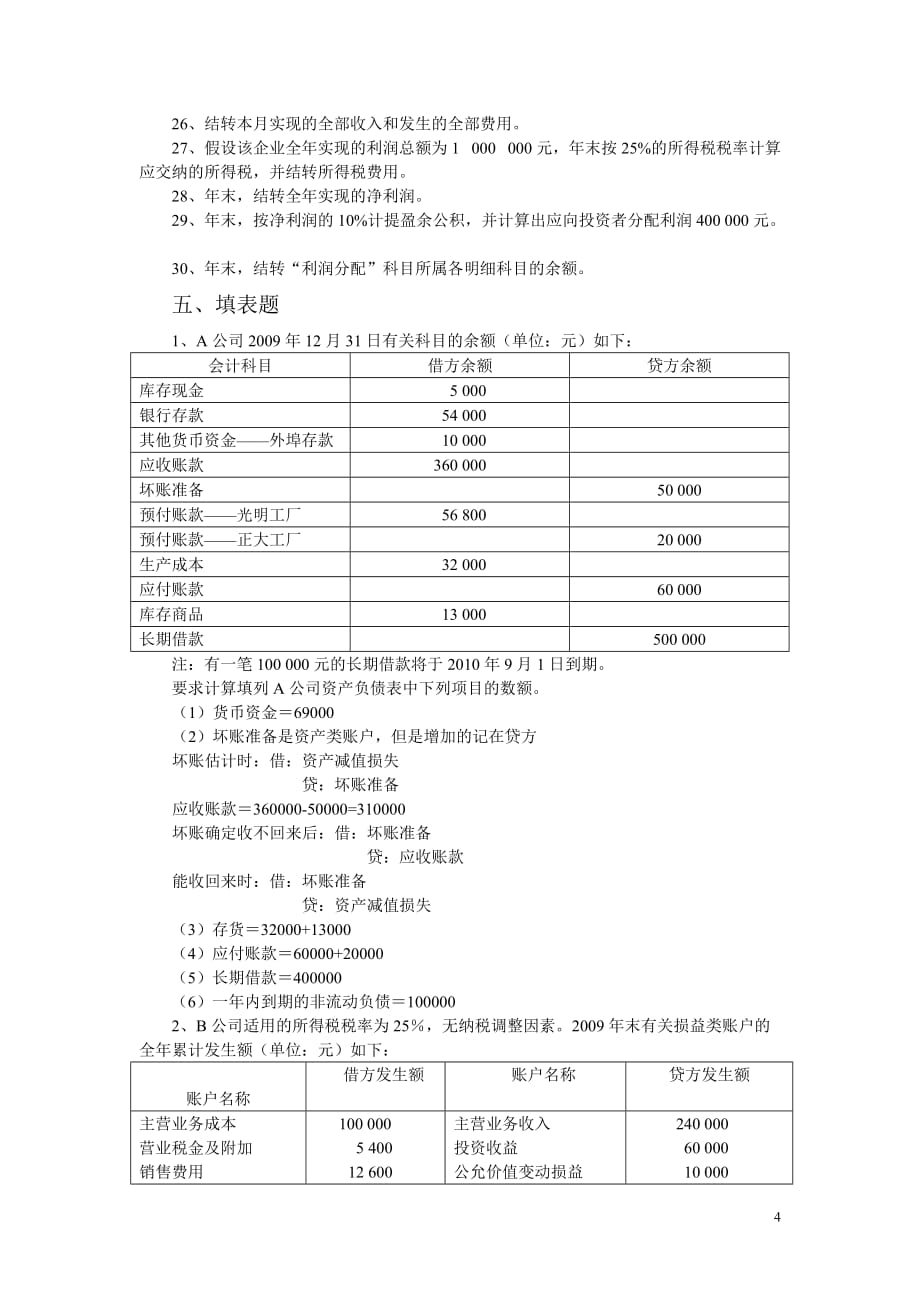 会计学基础-习题_第4页