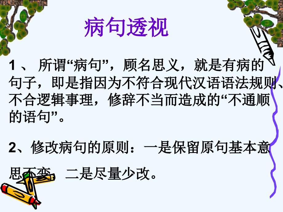 语文人教版八年级下册病句修改课件_第3页