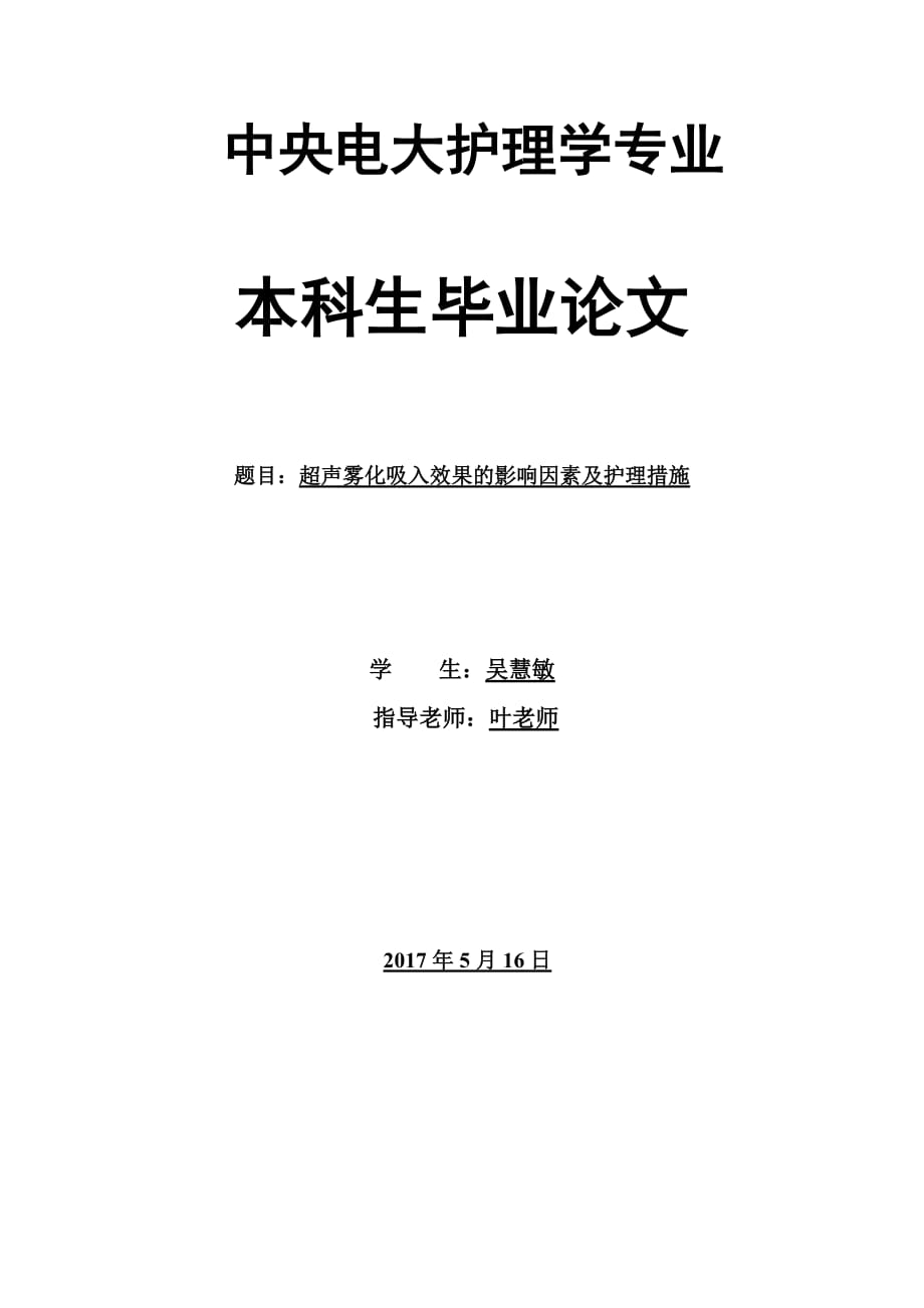 超声雾化吸入效果影响因素及护理措施531-(1)_第2页