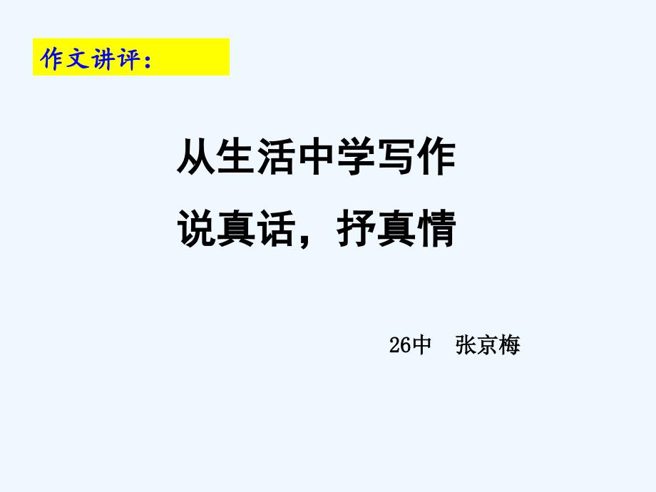 语文人教版七年级上册从生活中学写作_第1页