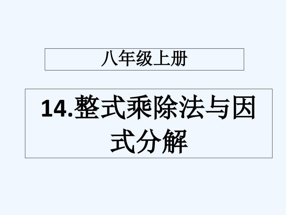 数学人教版八年级上册整式乘法中的平方差公式_第1页