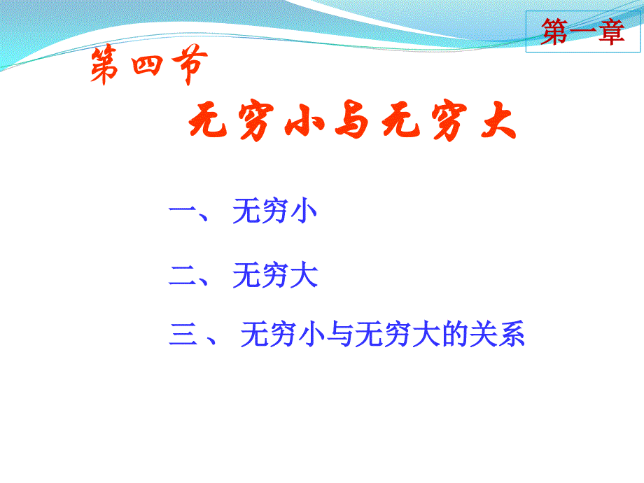 同济大学高等数学第七版1.4无穷小与无穷大资料_第1页