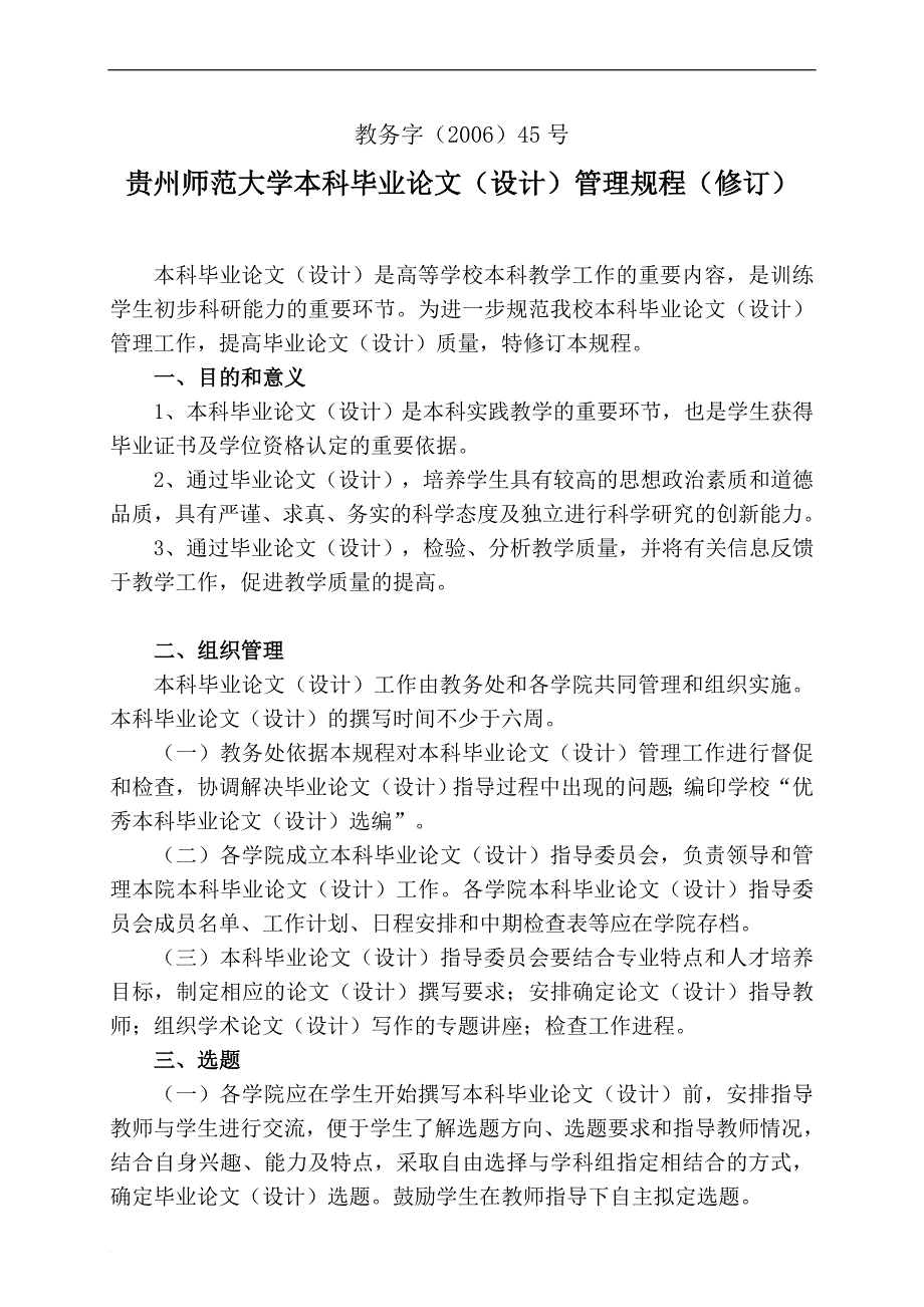 贵州师范大学本科毕业论文(设计)管理规程及相关表格---新模版---20100425_第1页
