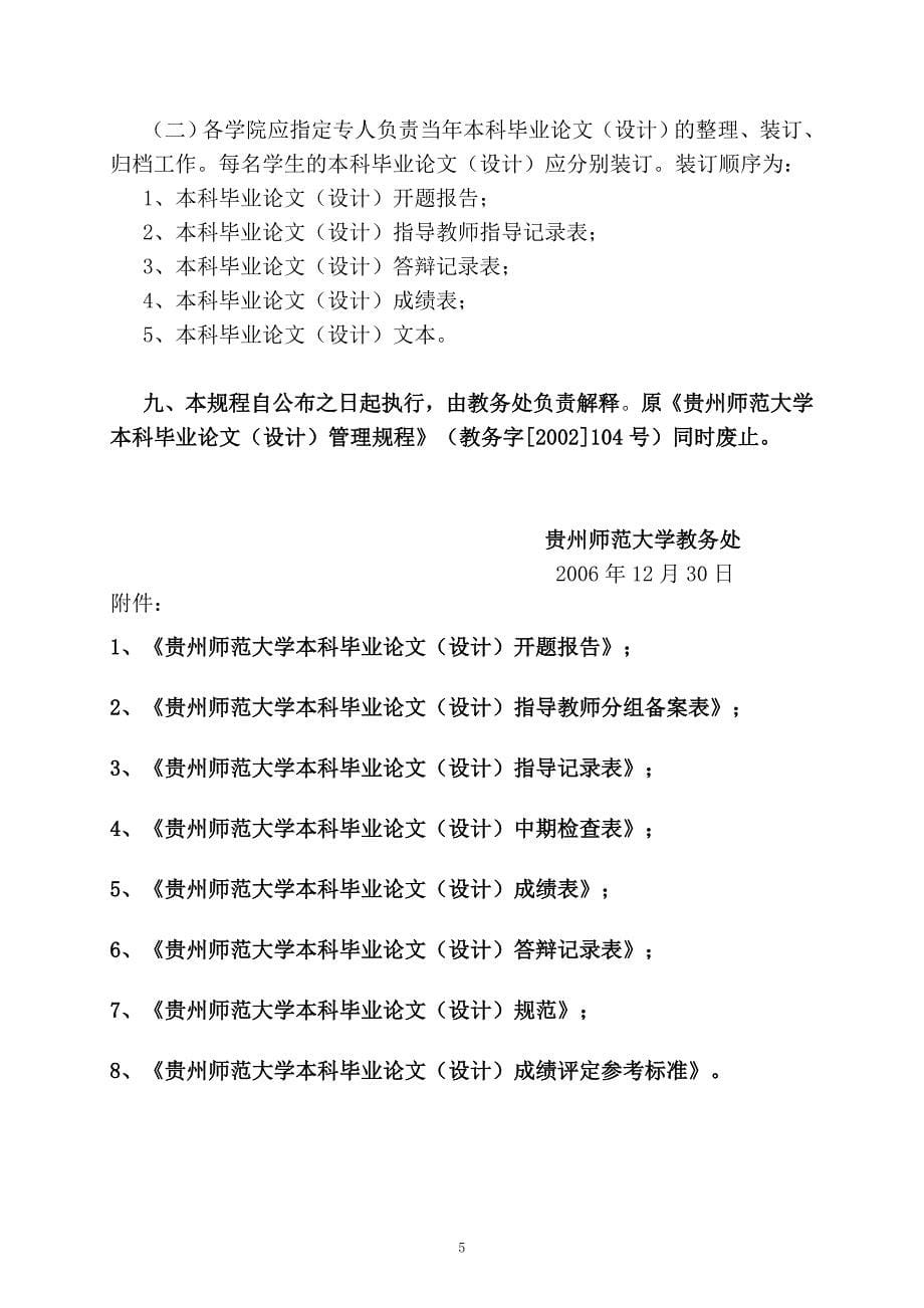 贵州师范大学本科毕业论文(设计)管理规程及相关表格---新模版---20100425_第5页