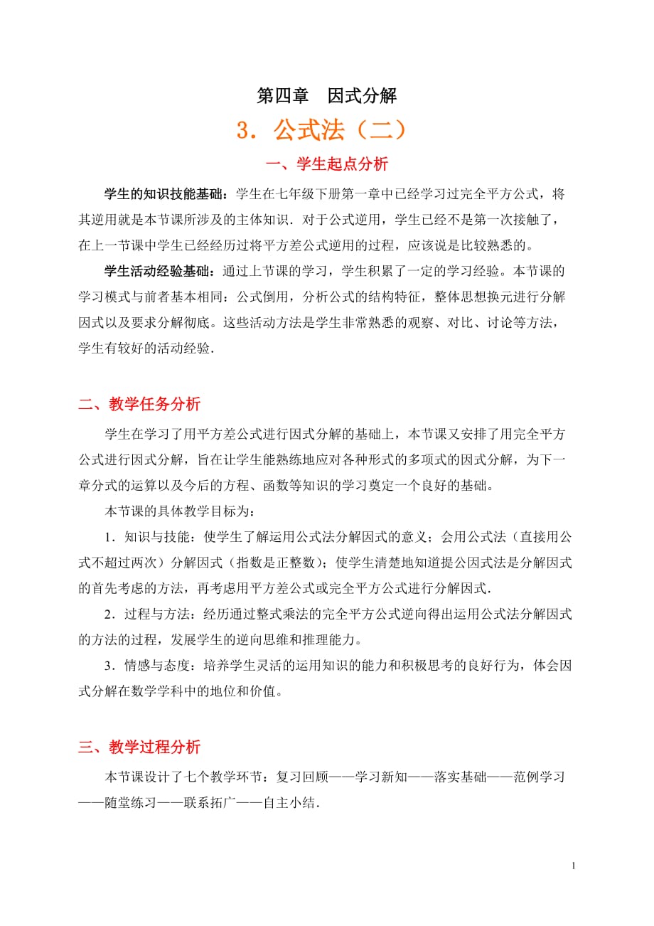 数学北师大版八年级下册因式分解 公式法（二）_第1页