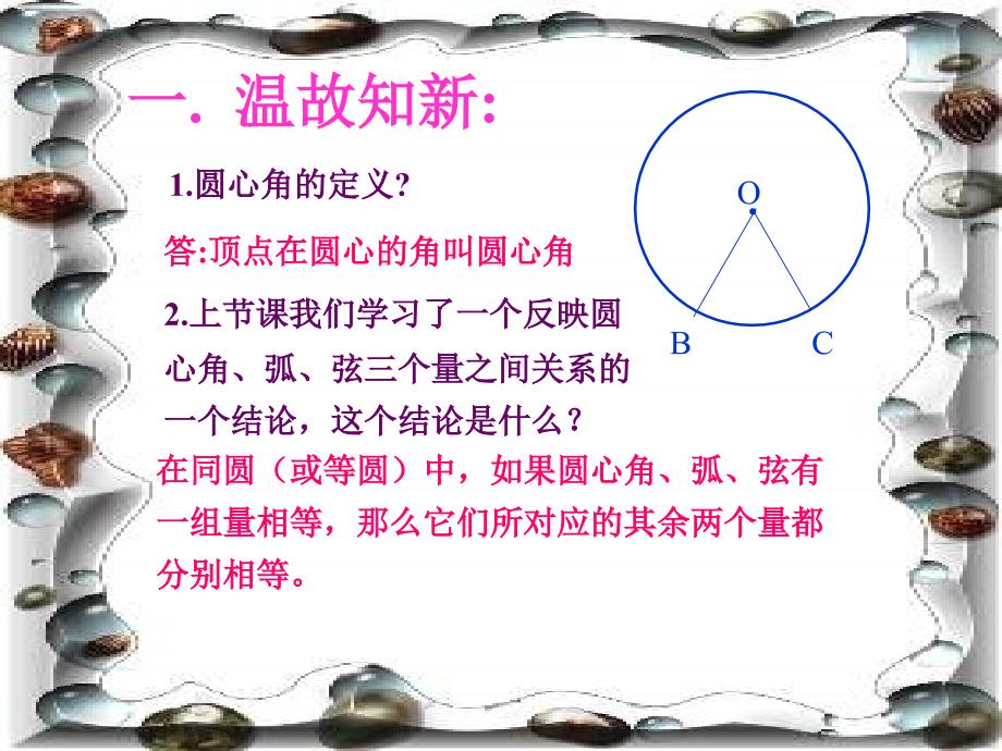 数学北师大版九年级下册《 圆心角与圆周角的关系1》教学课件_第3页