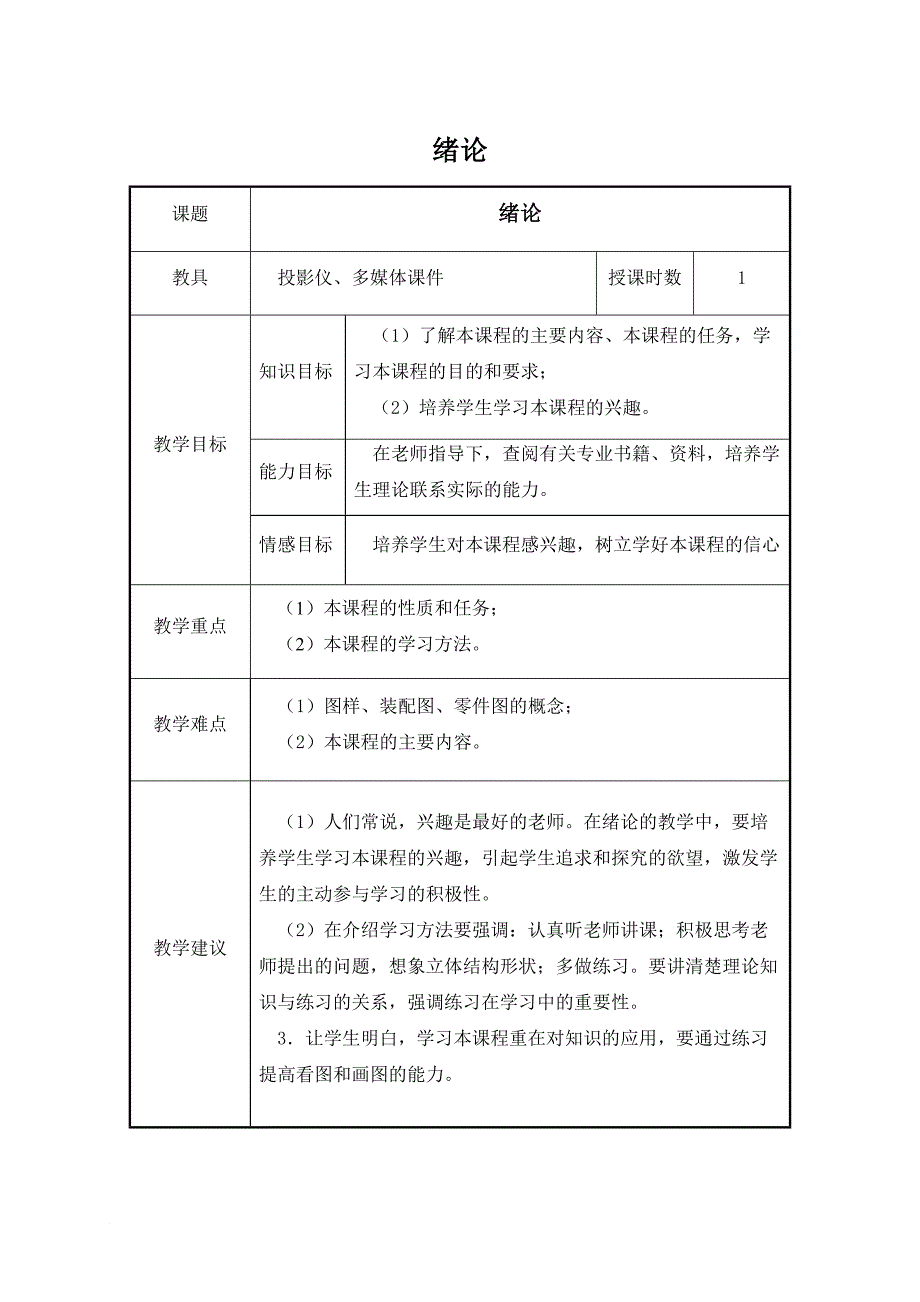 超详细机械制图教案模块1绘制平面图形_第1页