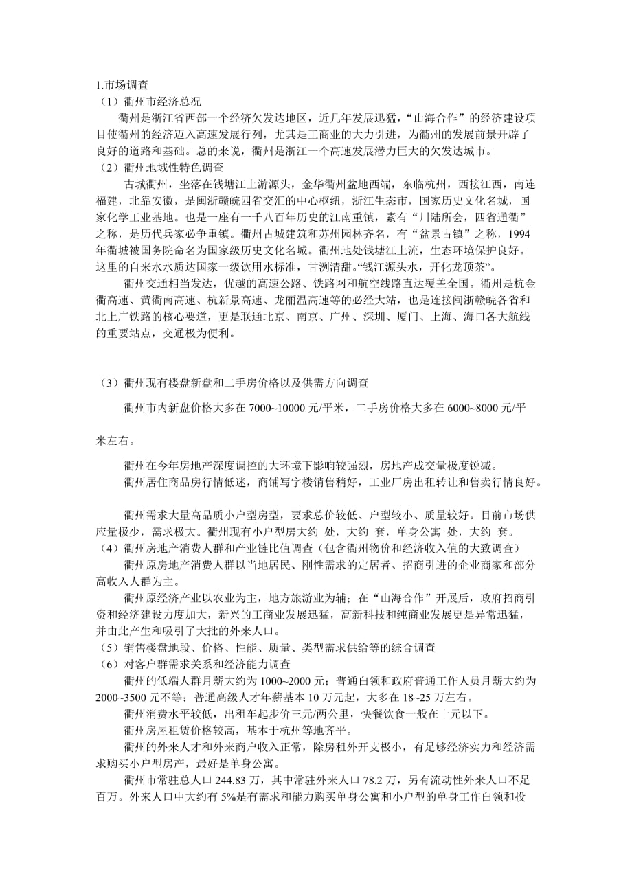 衢州单身公寓营销策划_第3页