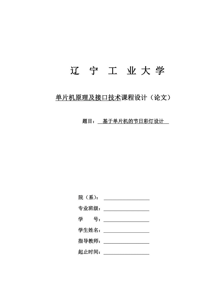 基于单片机的节日彩灯设计资料_第1页