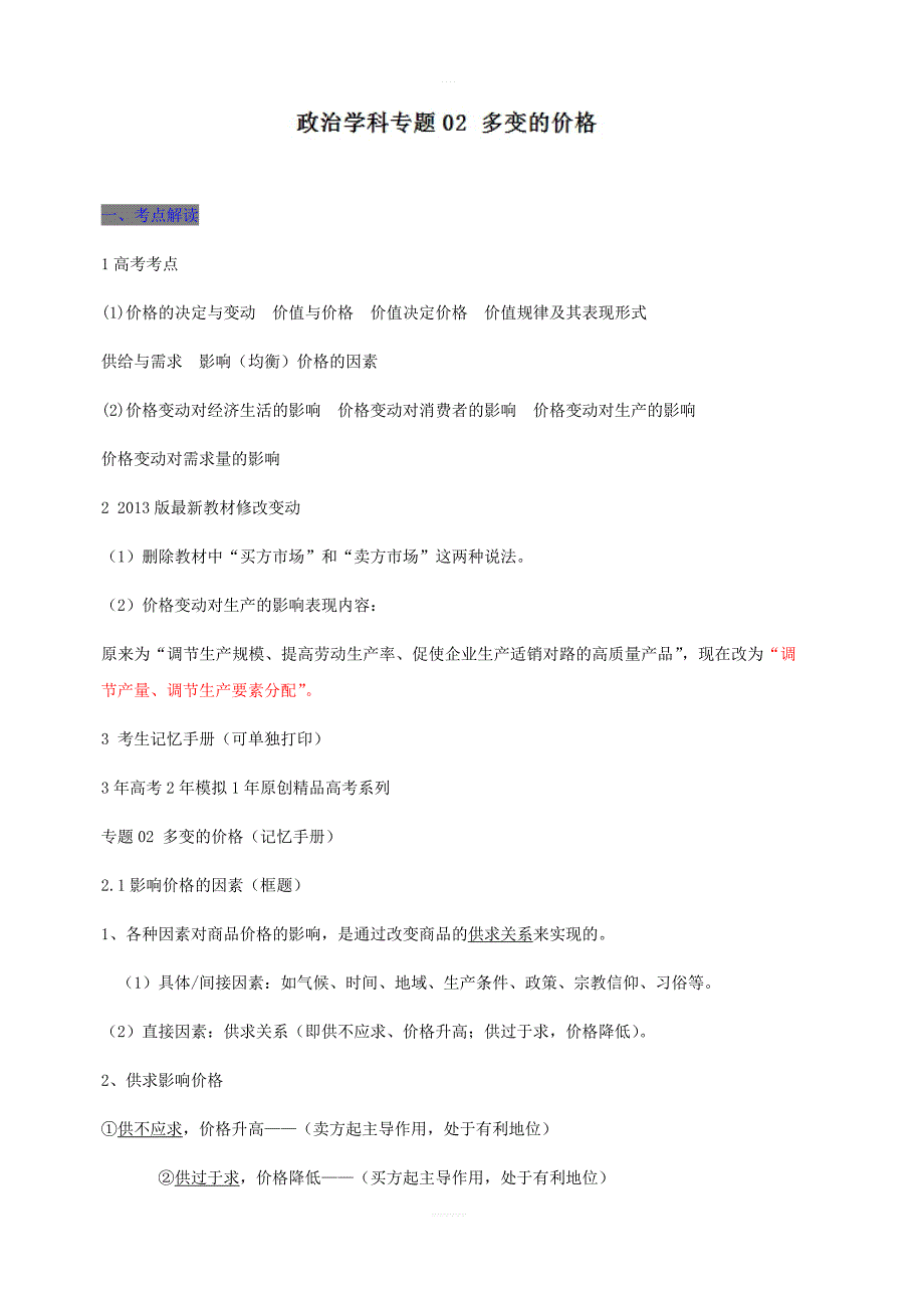 专题02多变的价格-3年高考2年模拟1年备战2019高考精品系列之政治（含答案）_第1页