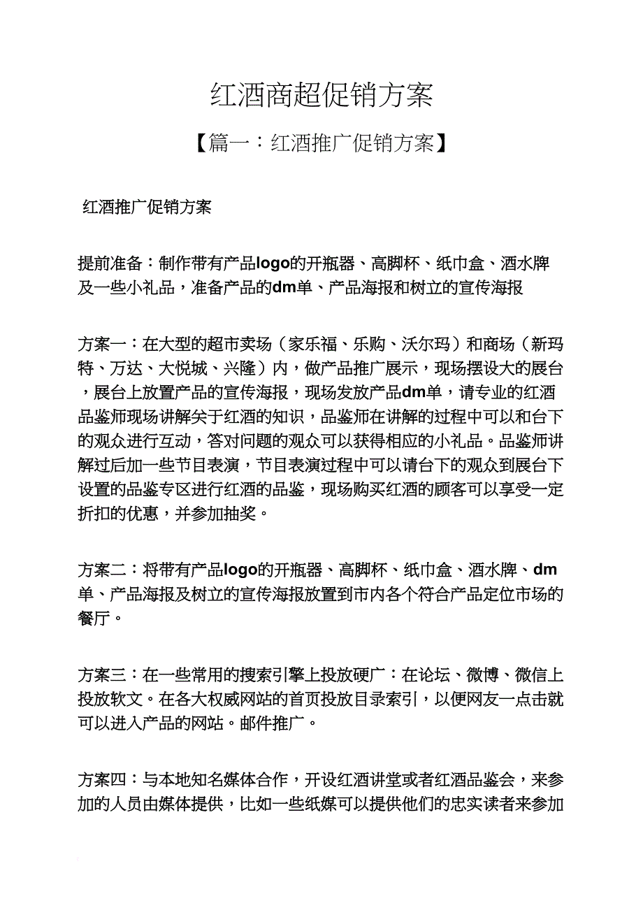 红酒商超促销方案_第1页