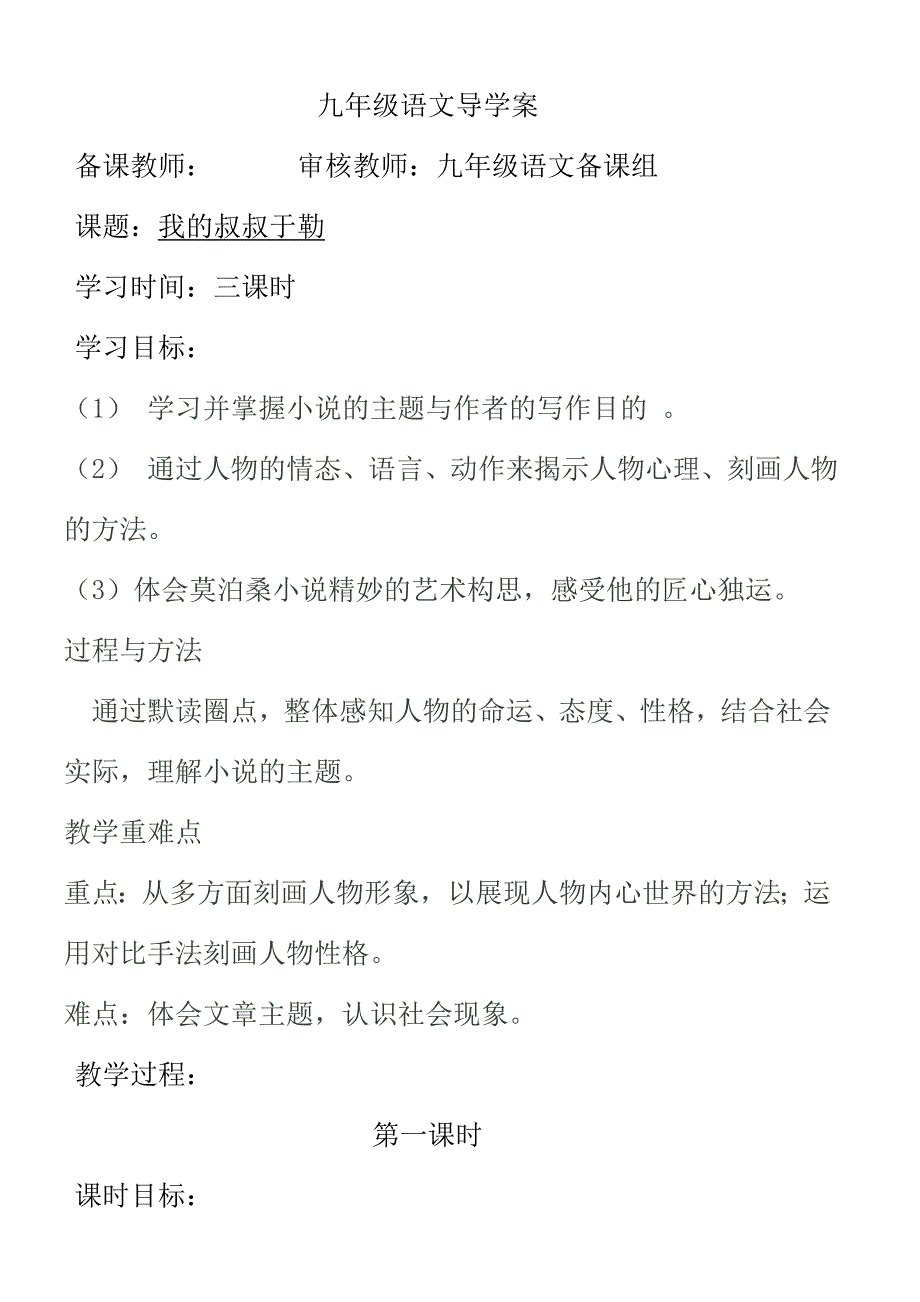 语文人教版九年级上册第一学时 教学设计_第1页