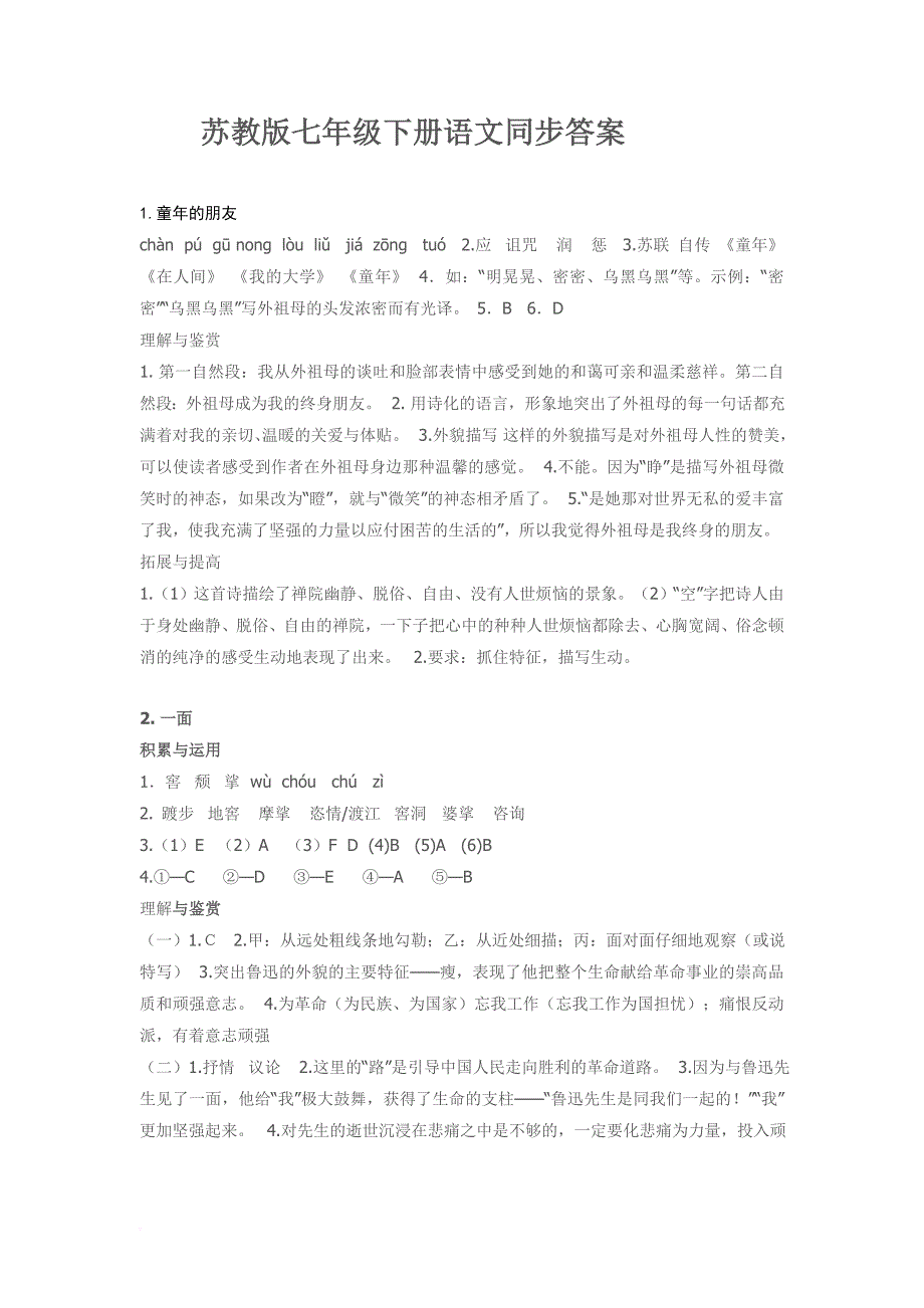 精选苏教版七年级下册语文同步答案-2019版_第1页