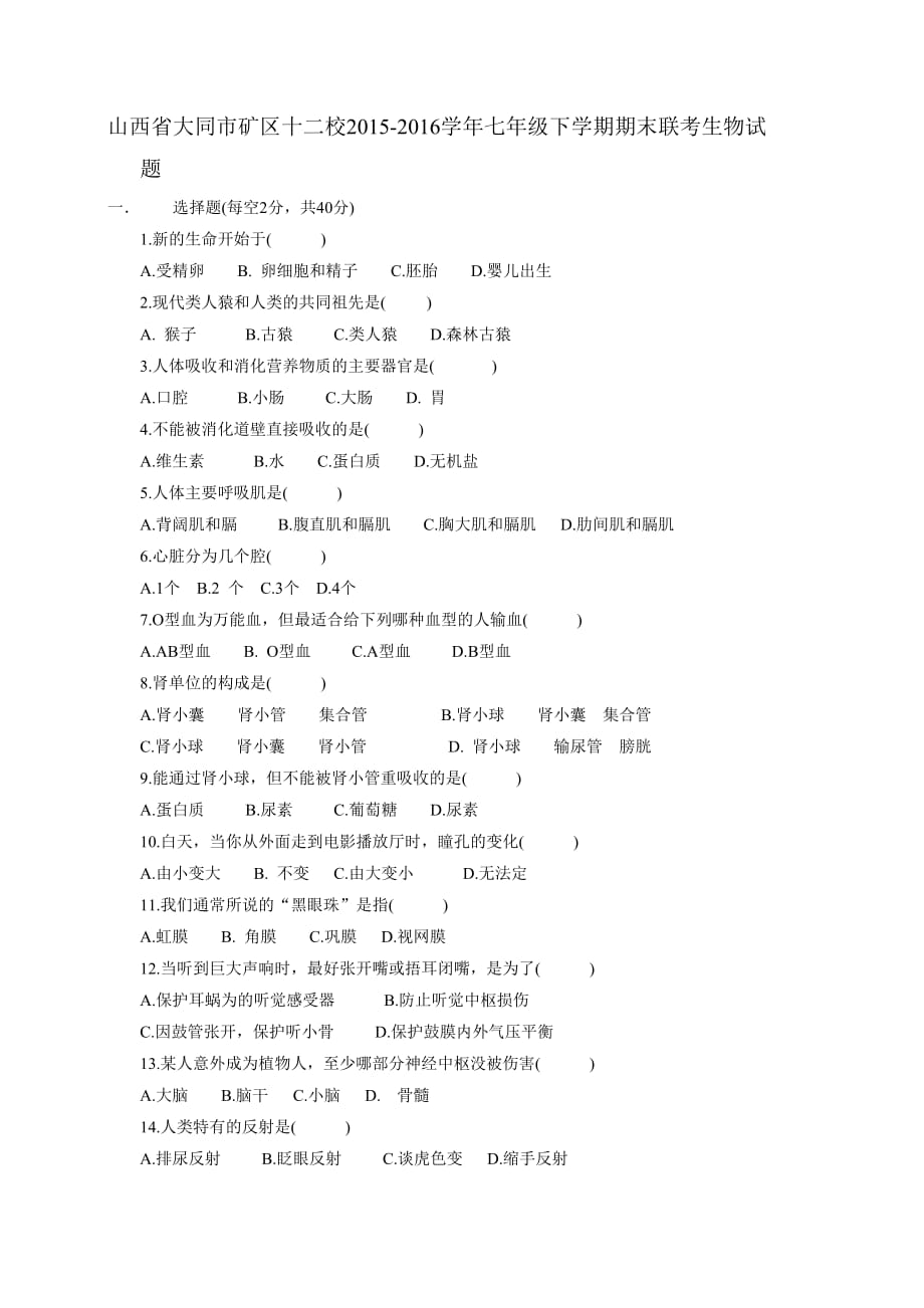 山西省大同市矿区十二校2015-2016学年七年级下学期期末联考生物试题_第1页