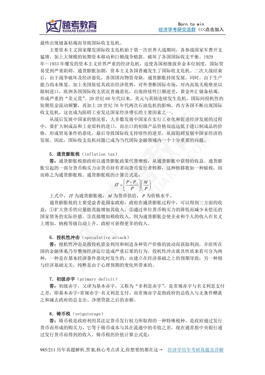 萨克斯《全球视角的宏观经济学》习题详解(第11章-通货膨胀：财政方面和货币方面)_第2页