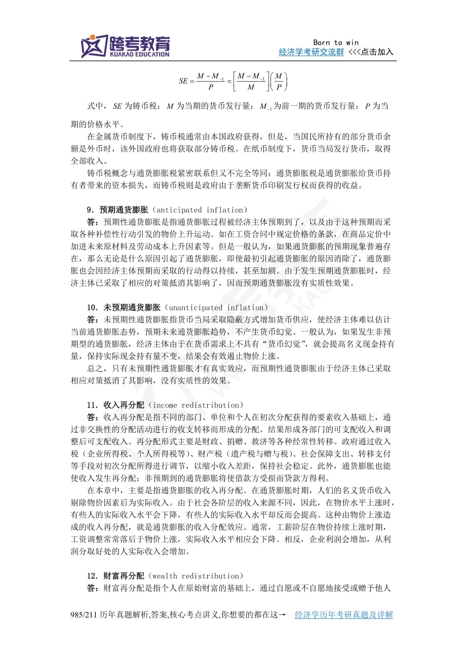 萨克斯《全球视角的宏观经济学》习题详解(第11章-通货膨胀：财政方面和货币方面)_第3页