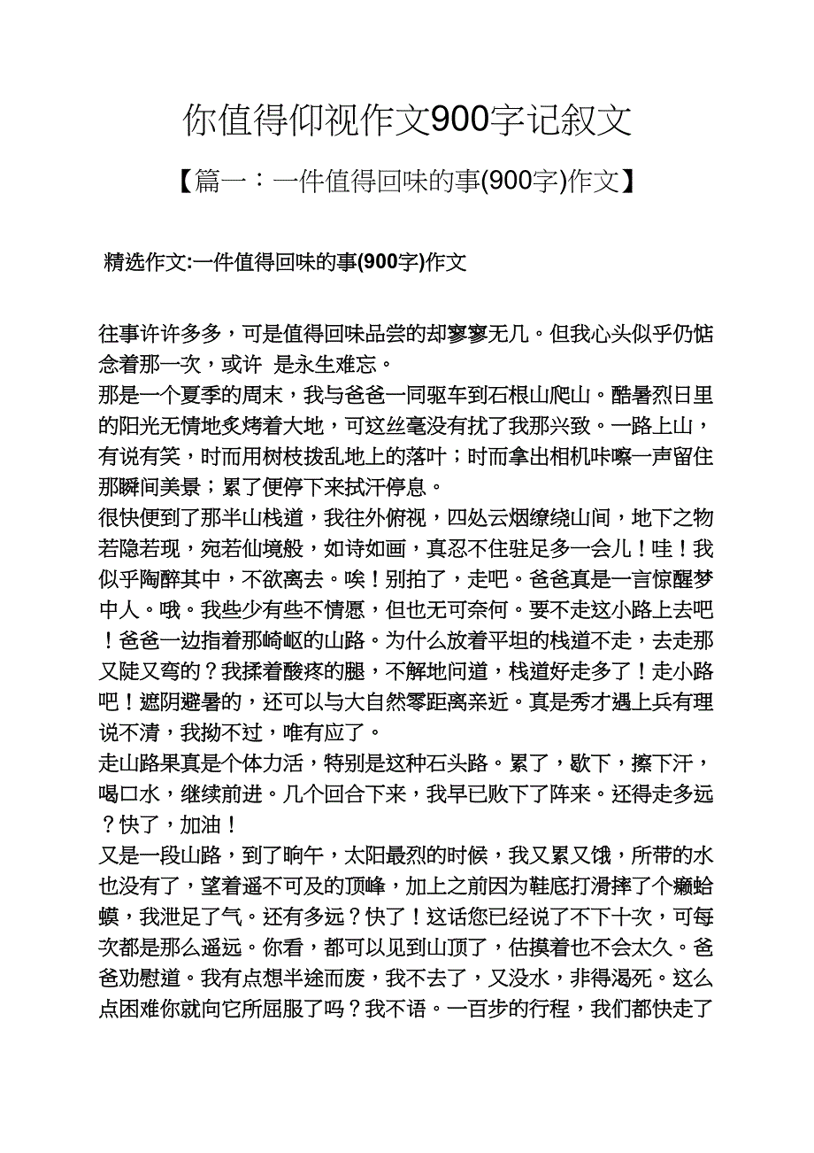 记叙文作文之你值得仰视作文900字记叙文_第1页