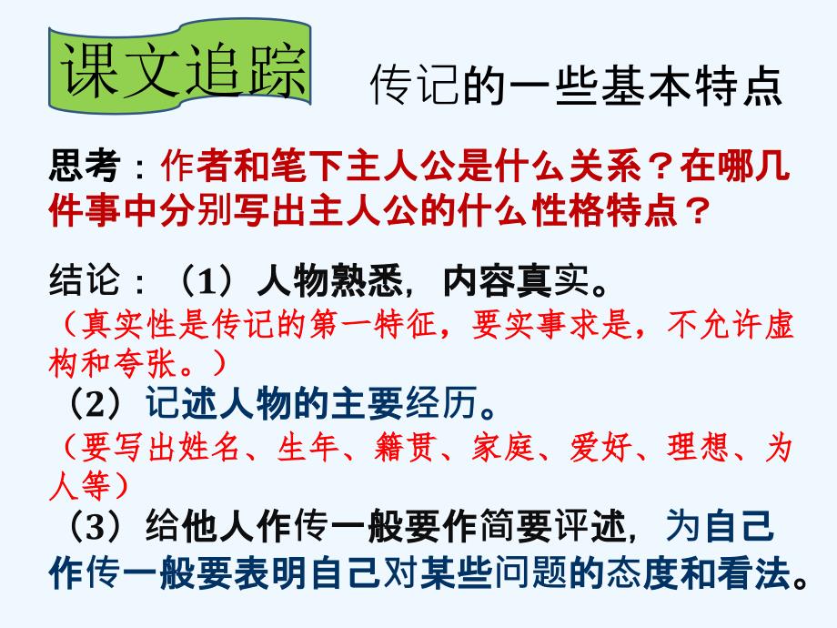 语文人教版八年级下册学写人物小传_第3页