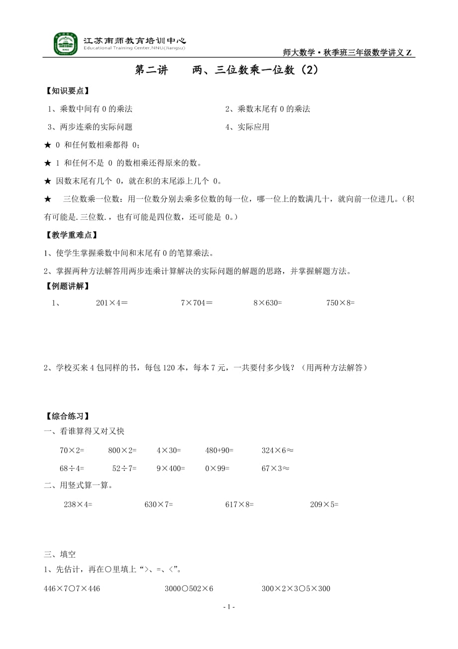 苏教版三年级数学-两、三位数乘一位数2讲义_第1页